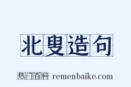 北叟造句是什么意思的图片
